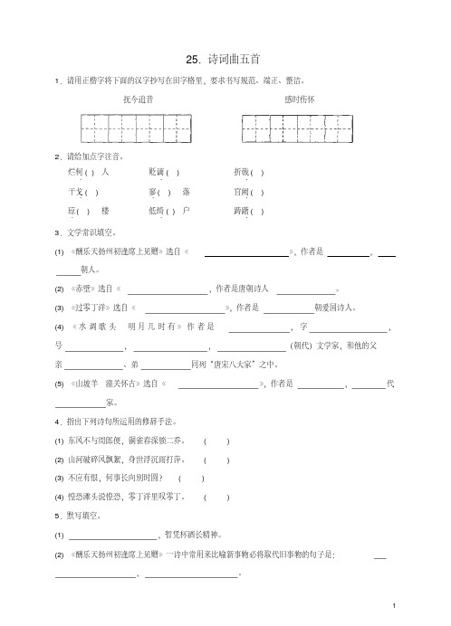 八年级语文下册第五单元第25课诗词曲五首同步练习(新版)新人教版