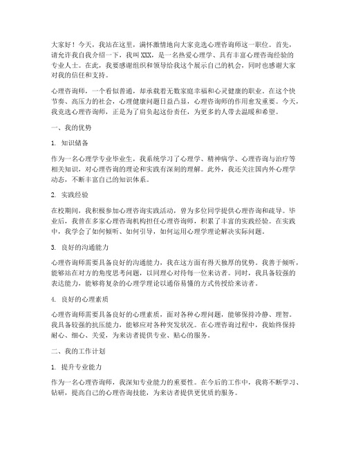 竞选心理咨询师演讲稿