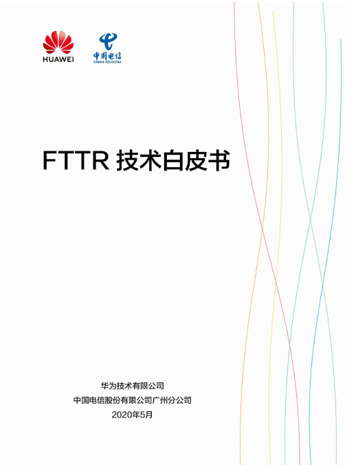 华为 FTTR技术白皮书