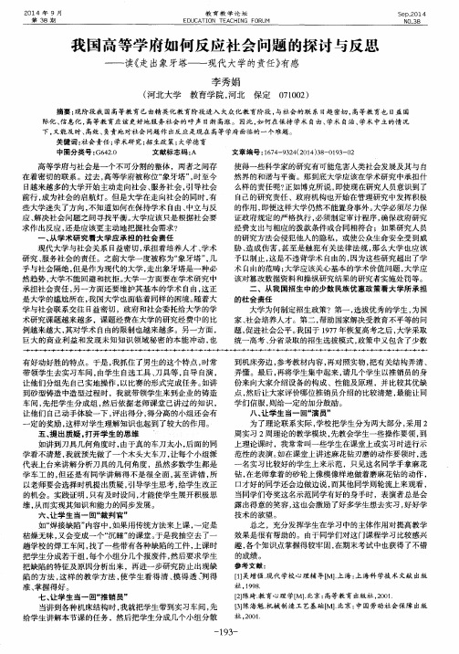 我国高等学府如何反应社会问题的探讨与反思——读《走出象牙塔—