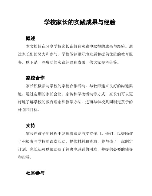 学校家长的实践成果与经验