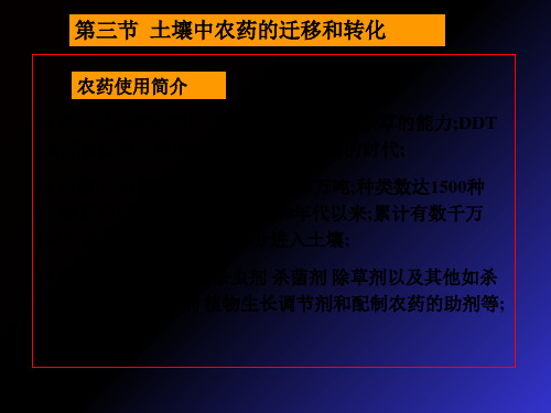 土壤环境化学土壤中农药的迁移和转化