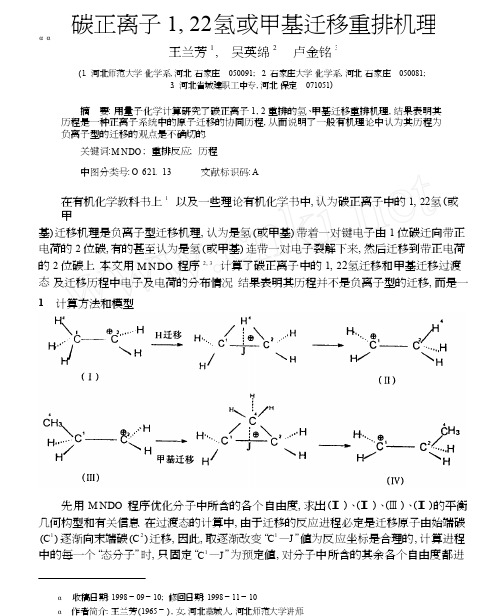 碳正离子1_2_氢或甲基迁移重排机理