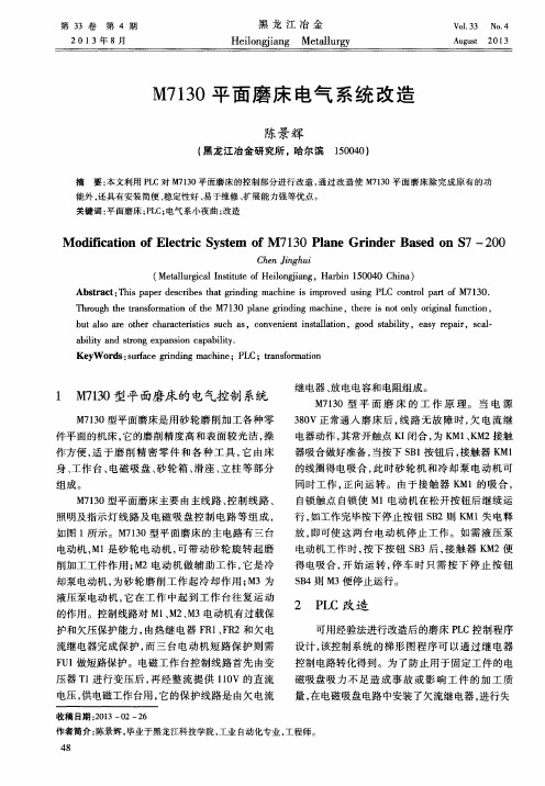 M7130平面磨床电气系统改造