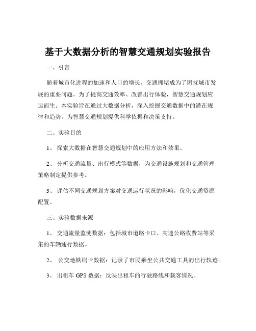 基于大数据分析的智慧交通规划实验报告