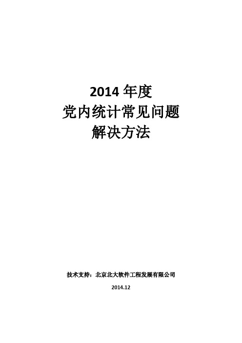 2014年党内年度统计常见问题汇总