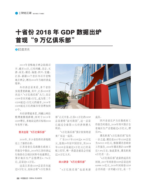 十省份2018年GDP数据出炉首现“9万亿俱乐部”