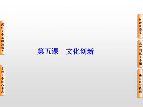 2020年新课标高考政治[必修3]总复习课件：第五课 文化创新