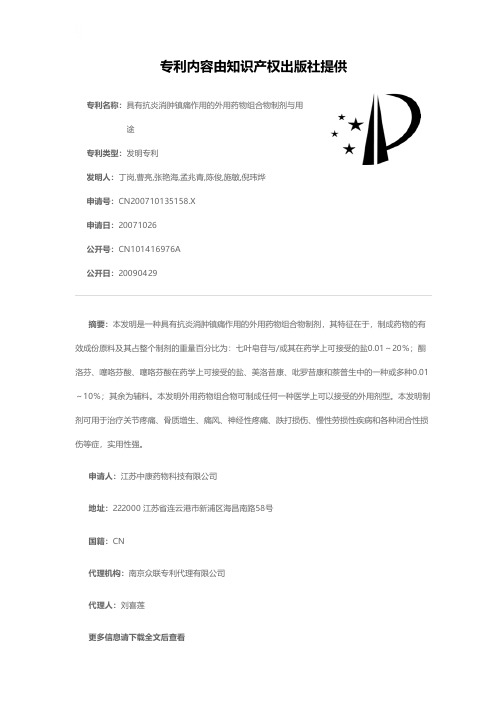 具有抗炎消肿镇痛作用的外用药物组合物制剂与用途[发明专利]