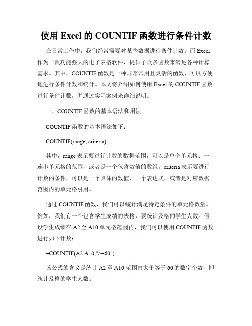 使用Excel的COUNTIF函数进行条件计数