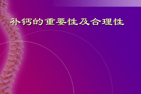 补钙的重要性及合理性补钙课件