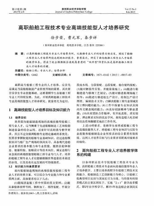 高职船舶工程技术专业高端技能型人才培养研究