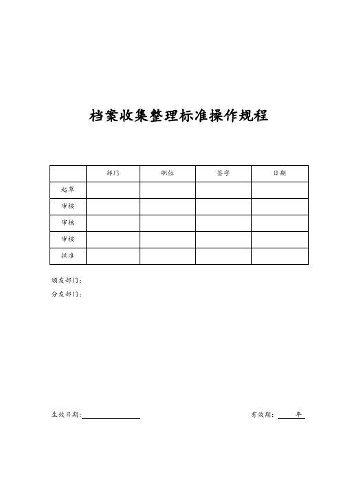 档案收集整理标准操作规程