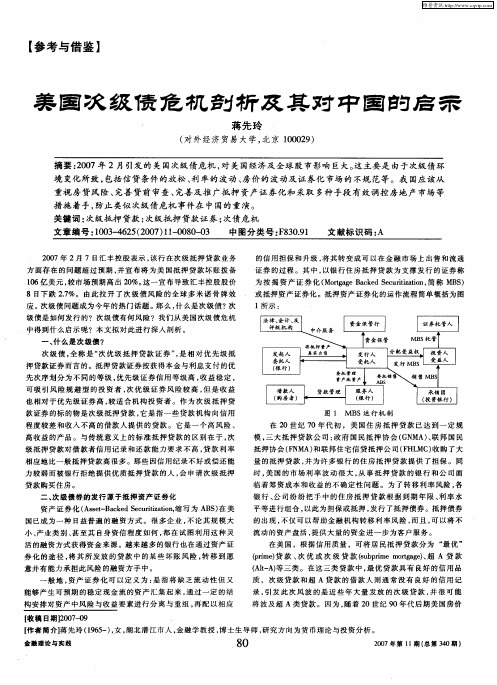 美国次级债危机剖析及其对中国的启示