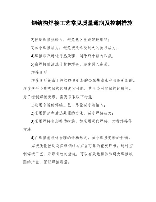 钢结构焊接工艺常见质量通病及控制措施