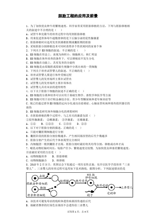 人教版选修三 胚胎工程的应用及前景作业