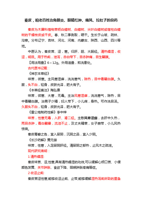 秦皮，咱老百姓治角膜炎、眼睛红肿、痛风、拉肚子的良药