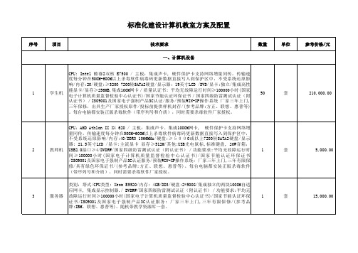 标准化建设计算机教室方案及配置