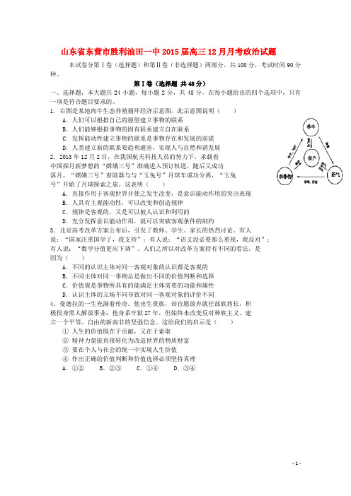 山东省东营市胜利油田一中高三政治12月月考试题