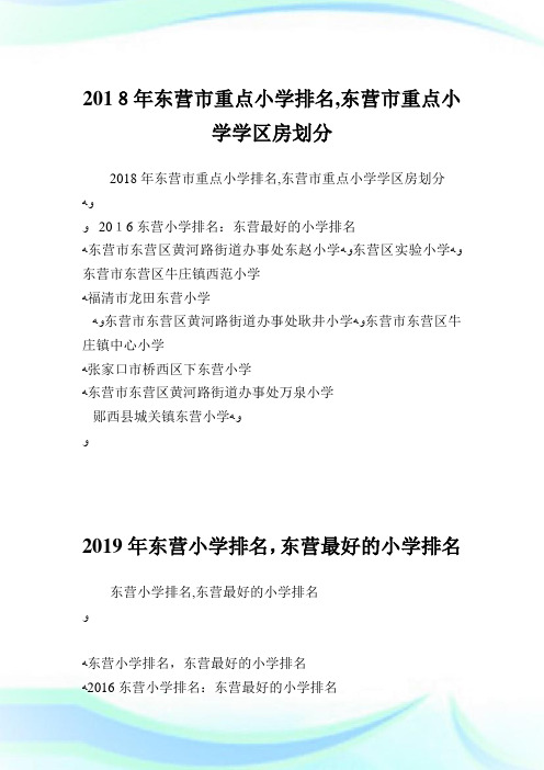 东营市重点小学排名,东营市重点小学学区房划分.doc