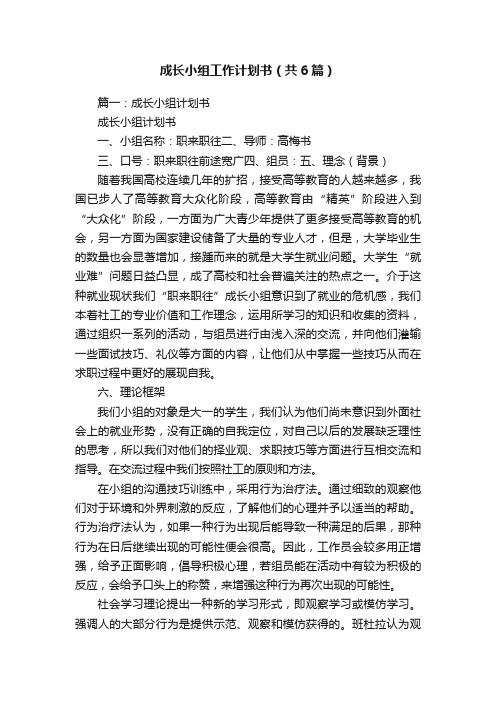 成长小组工作计划书（共6篇）