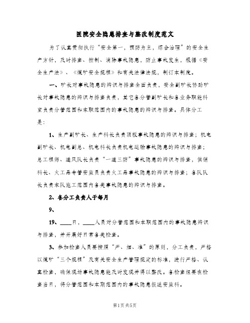 医院安全隐患排查与整改制度范文(2篇)