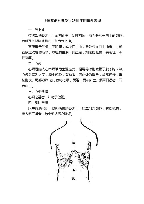 《伤寒论》典型症状描述的腹诊表现