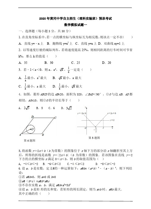 湖北省黄冈中学2020年自主招生(理科实验班)预录考试数学模拟试题一(pdf版,含答案)