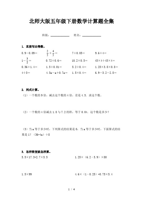 北师大版五年级下册数学计算题全集