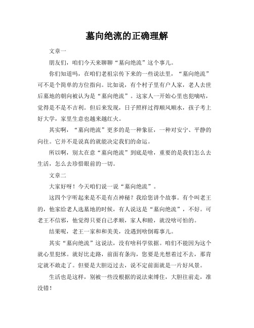 墓向绝流的正确理解