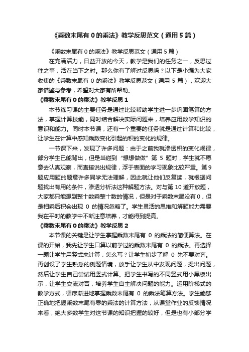 《乘数末尾有0的乘法》教学反思范文（通用5篇）