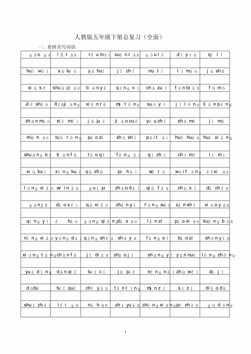 人教版五年级语文下册总复习(全面)汇总