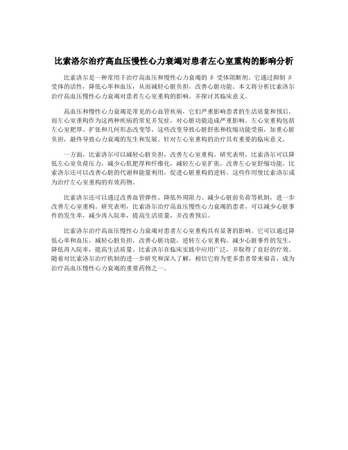 比索洛尔治疗高血压慢性心力衰竭对患者左心室重构的影响分析