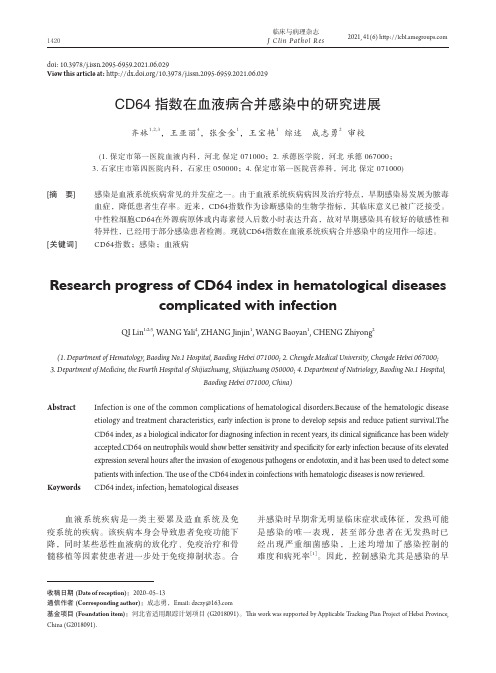 CD64指数在血液病合并感染中的研究进展