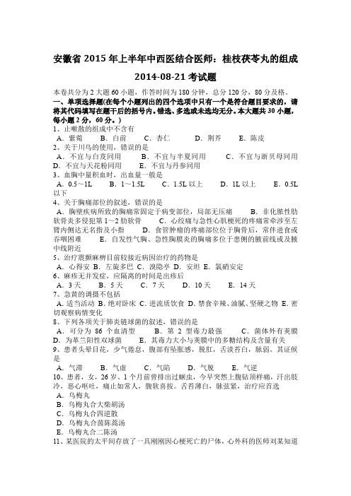 安徽省2015年上半年中西医结合医师：桂枝茯苓丸的组成2014-08-21考试题