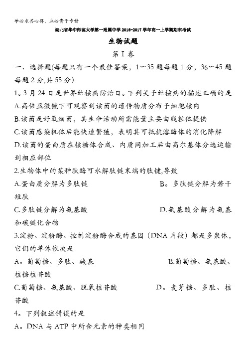 湖北省华中师范大学第一附属中学2016-2017学年高一上学期期末考试生物试题含答案