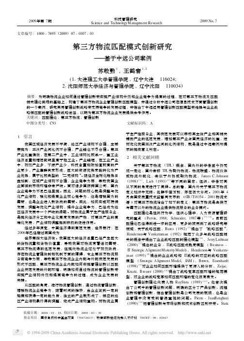 第三方物流匹配模式创新研究_基于中远公司案例