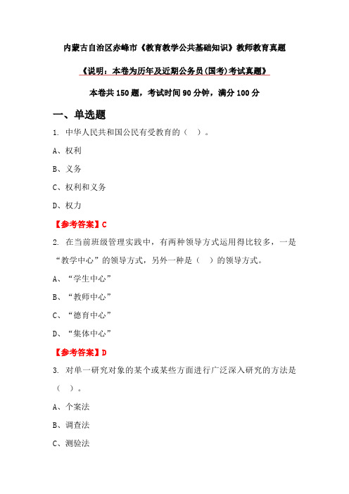 内蒙古自治区赤峰市《教育教学公共基础知识》教师教育真题