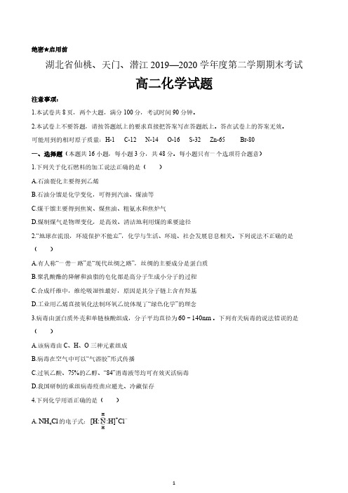 湖北省仙桃、天门、潜江2019-2020学年高二下学期期末考试化学试题 含答案