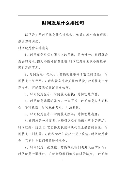 时间就是什么排比句