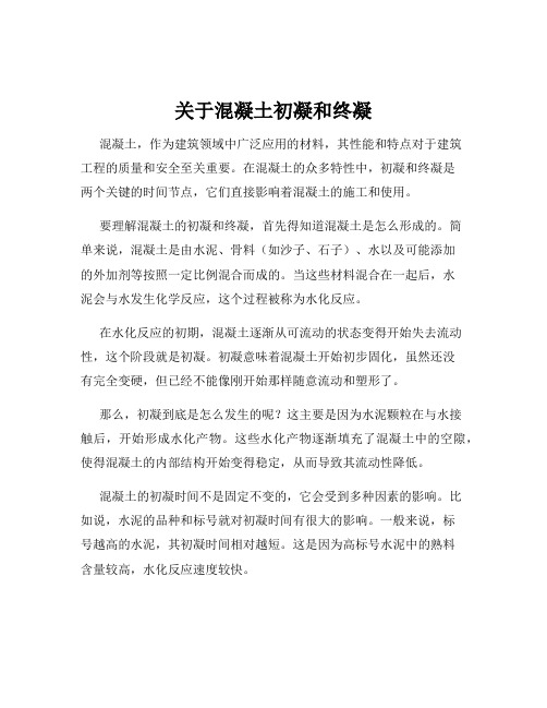 关于混凝土初凝和终凝