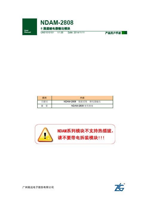 广州致远电子股份有限公司 8 通道继电器输出模块产品用户手册说明书