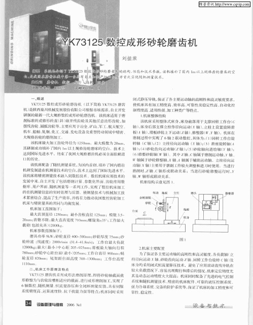 YK73125数控成形砂轮磨齿机