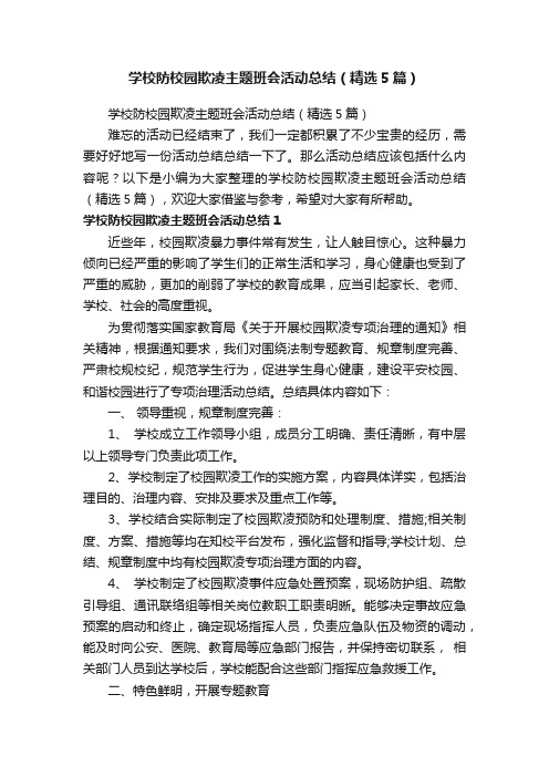 学校防校园欺凌主题班会活动总结（精选5篇）