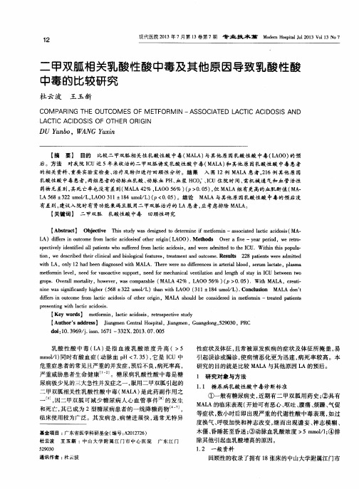 二甲双胍相关乳酸性酸中毒及其他原因导致乳酸性酸中毒的比较研究