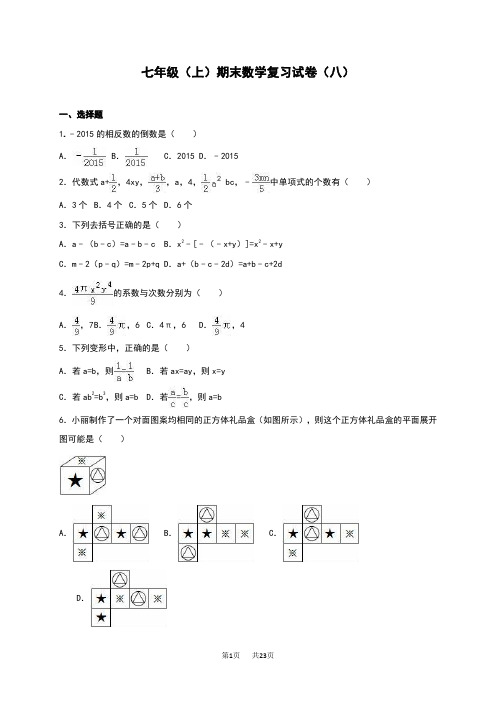 七年级上期末数学复习试卷(八)含解析