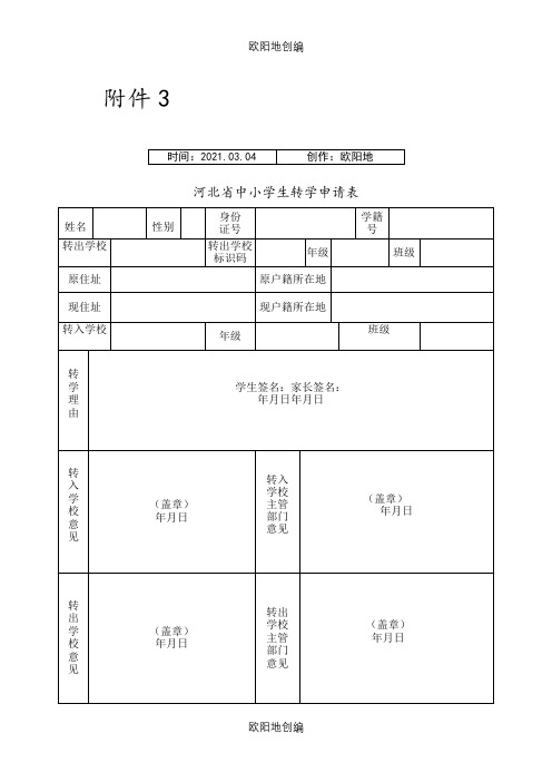 河北省中小学转学申请表之欧阳地创编