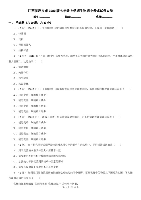 江西省萍乡市2020版七年级上学期生物期中考试试卷A卷