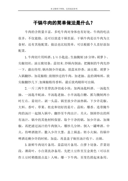 干锅牛肉的简单做法是什么?