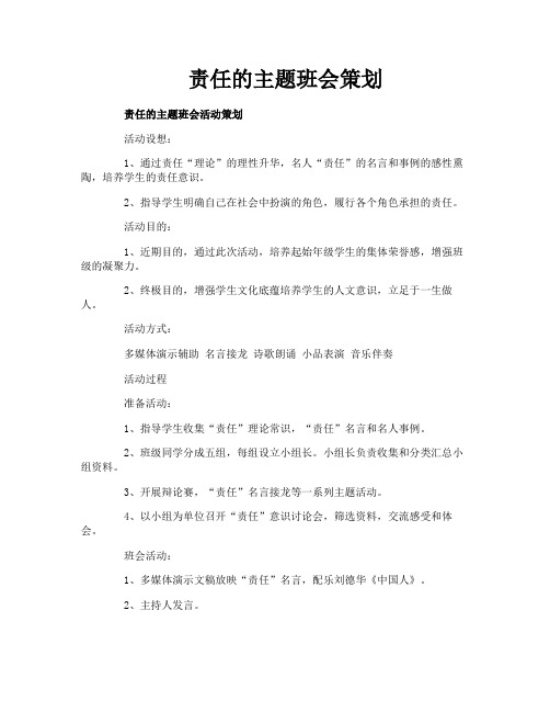 责任的主题班会策划